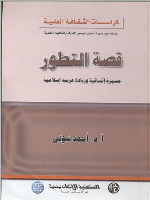 cover image of قصة التطور